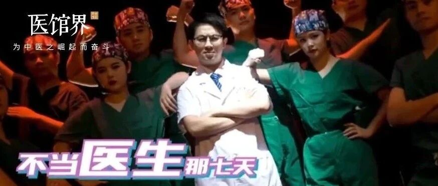 超洗脑！说唱医生再出山，《不当医生那七天》全程爆笑高能