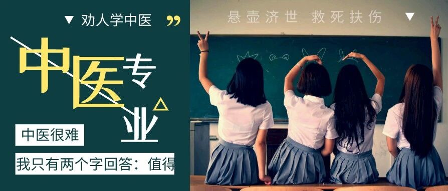 不怕天打雷劈，劝你来学中医