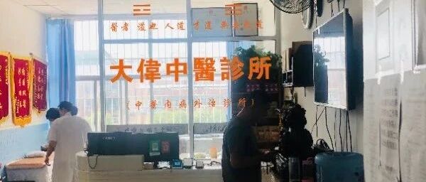 只靠穴位贴敷等纯中医外治法，撑起我的两家诊所