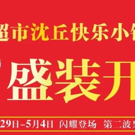 永辉超市丨沈丘快乐小镇店开业第二波，闪耀登场！
