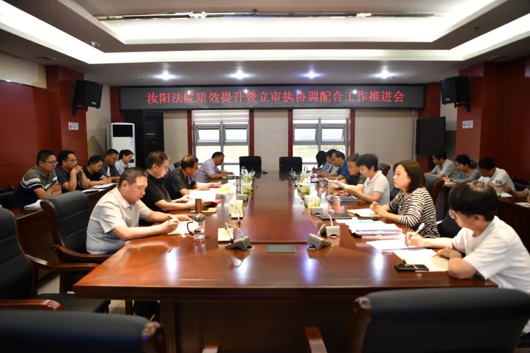 河南汝阳法院召开质效提升暨立审执协调配合工作推进会