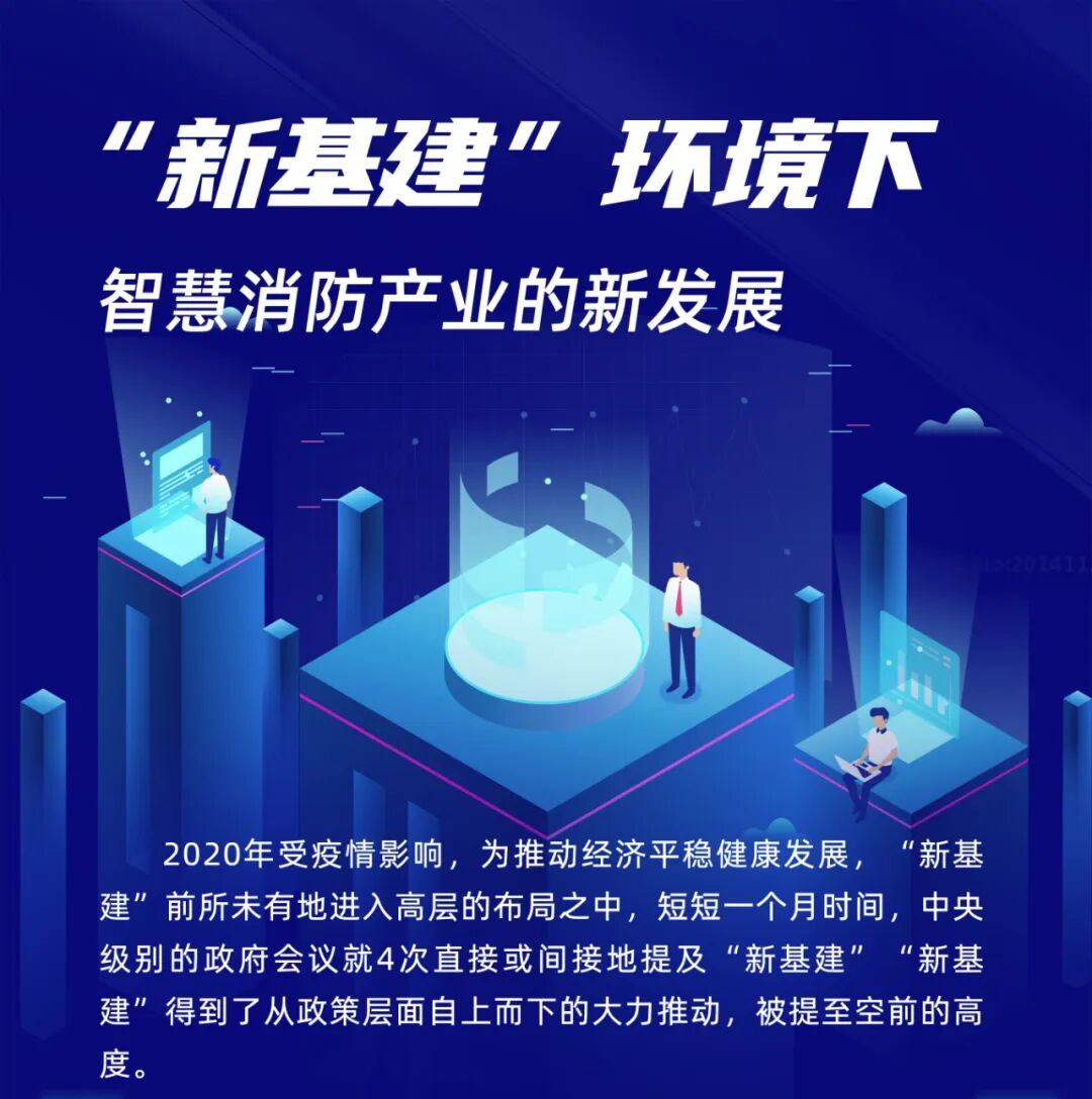 “新基建”環(huán)境下智慧消防產(chǎn)業(yè)新的發(fā)展