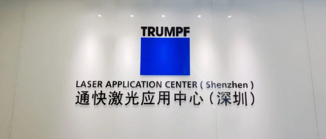 通快在中国深圳设立激光应用中心