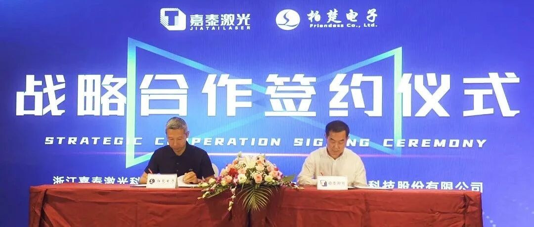 柏楚电子联手嘉泰激光 加速激光高端领域全面进口替代