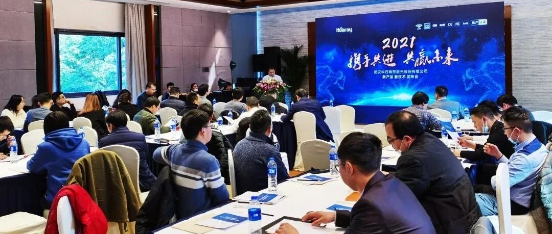 华日激光召开新品发布会 多款新品亮相