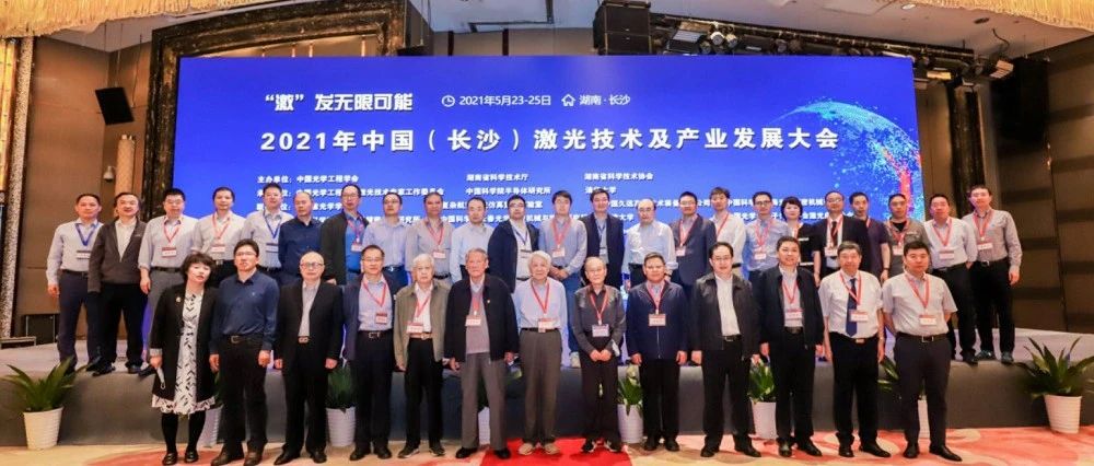 “2021年中国(长沙)激光技术及产业发展大会”圆满落幕!