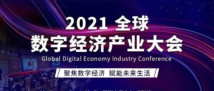 腾讯云即将亮相2021全球数字经济产业大会