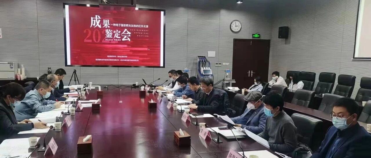 锐科激光医疗项目通过科技成果鉴定 开发出用于脂肪靶向加热的红外光源