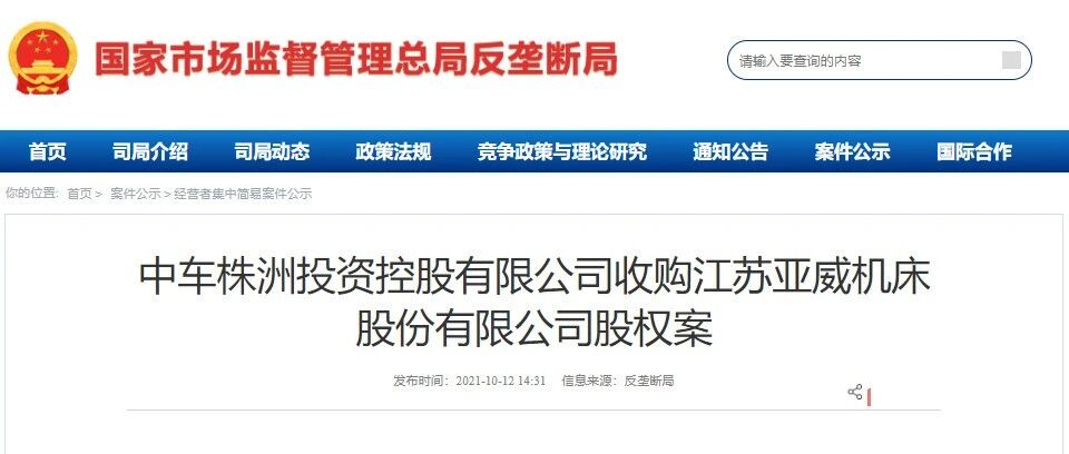反垄断局对中车收购亚威股份进行公示 相关交易仍正常进行中