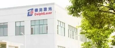 刚刚，德龙激光成功过会！