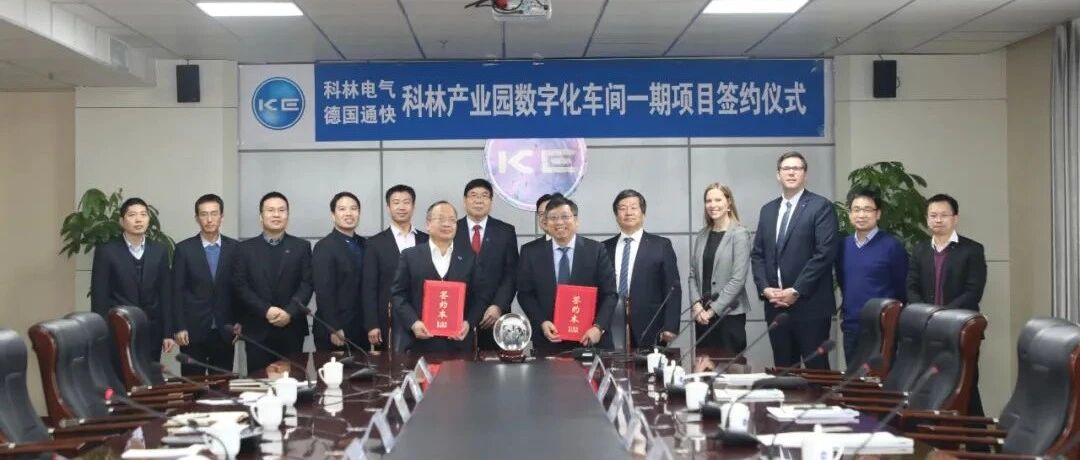 通快与科林电气结成深度战略合作伙伴关系 携手打造数字化工厂样板