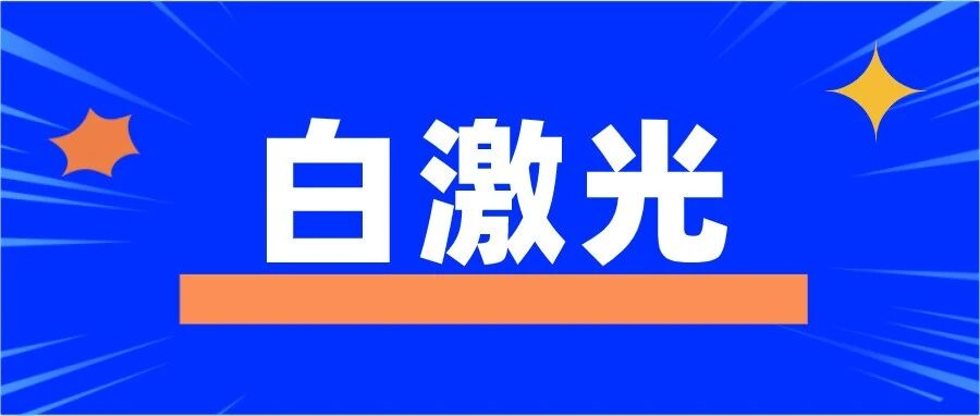 白激光是什么？为何莱赛激光拟投资白激光领域？