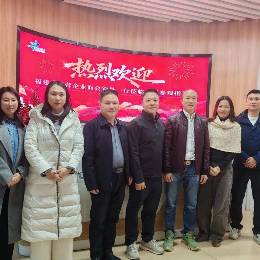 福建省民营企业商会