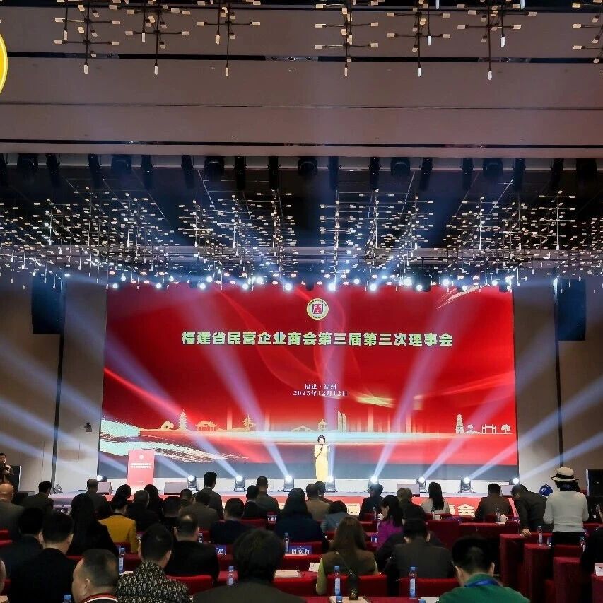 福建省民营企业商会