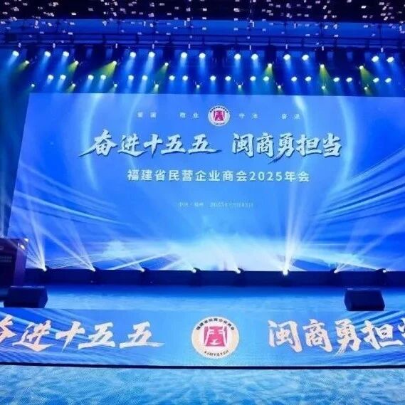 福建省民营企业商会