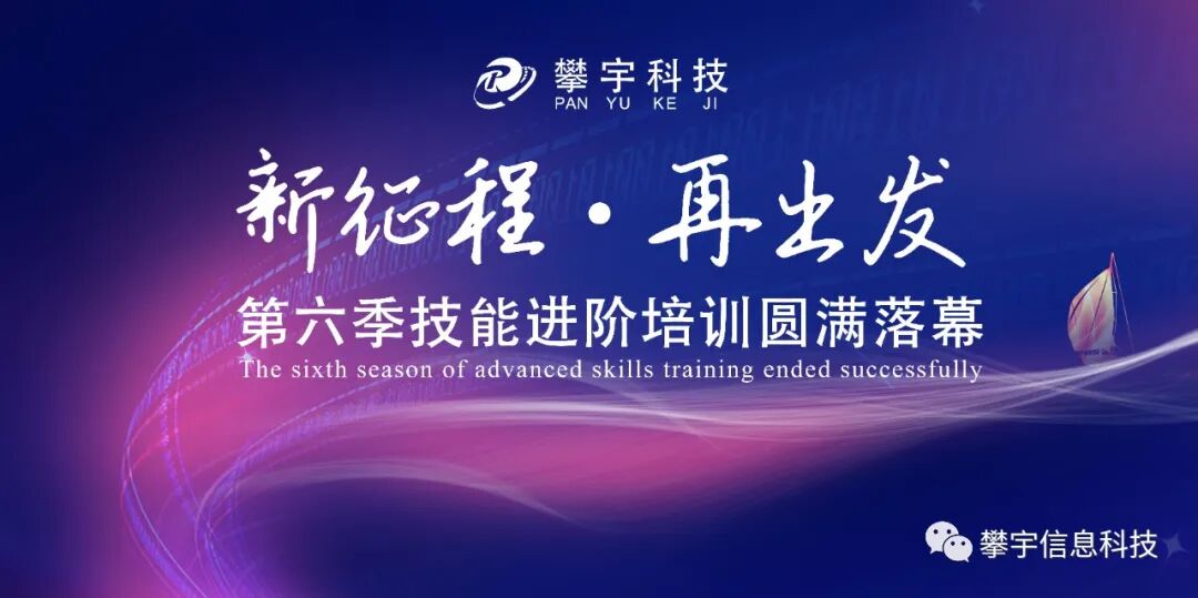 攀宇科技 | “新征程，再出发”，第六季技能进阶培训圆满落幕(图1)