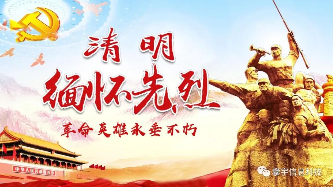 攀宇科技清明祭英烈共筑中华魂