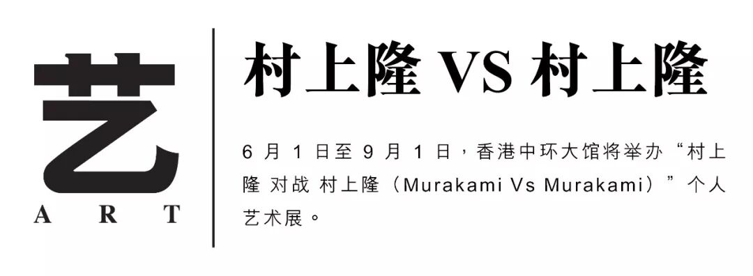 村上隆一年裏會有幾天不辦展 Milk志 微文庫