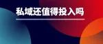 我给企业微信交费了：现在反而更值得做私域