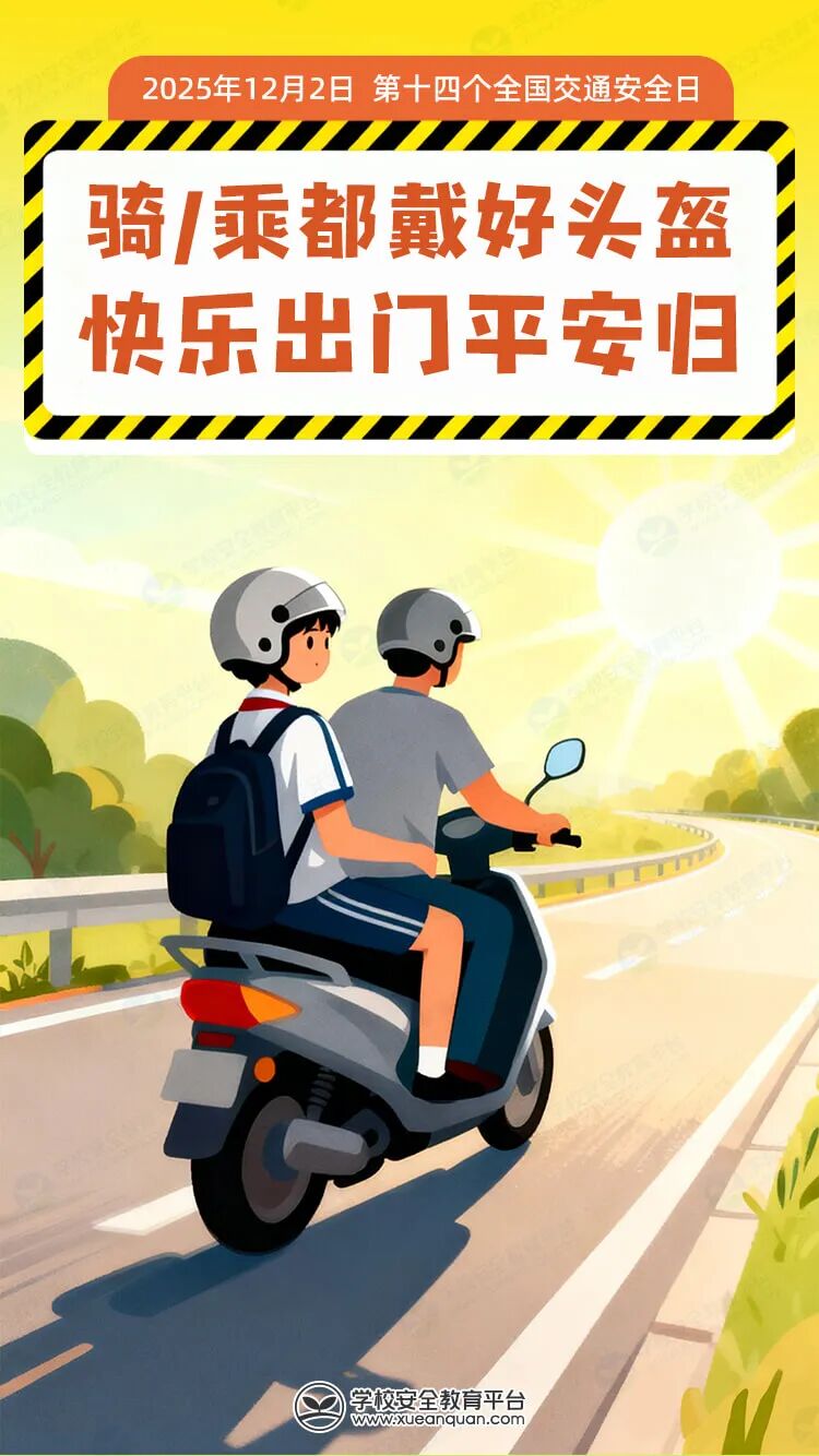 今天是全国交通安全日！这份交通安全指南，请各位学生和家长查收！