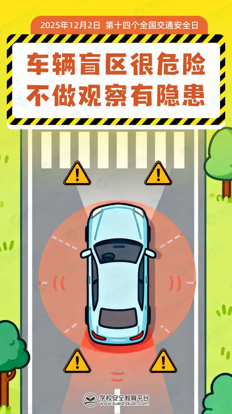 今天是全国交通安全日！这份交通安全指南，请各位学生和家长查收！