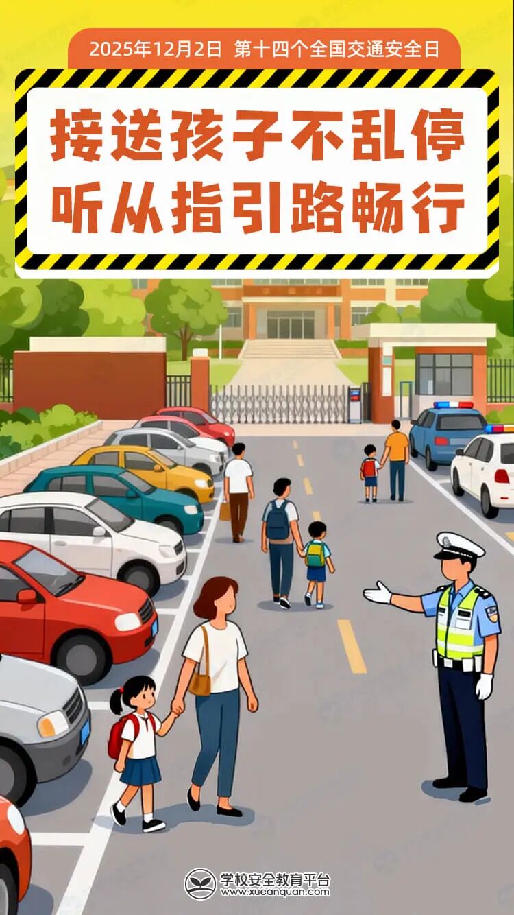今天是全国交通安全日！这份交通安全指南，请各位学生和家长查收！