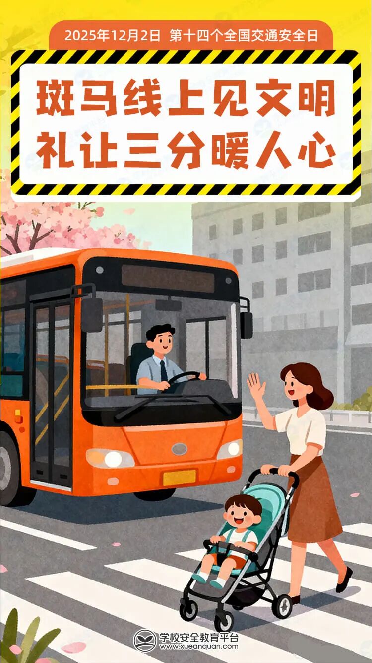 今天是全国交通安全日！这份交通安全指南，请各位学生和家长查收！