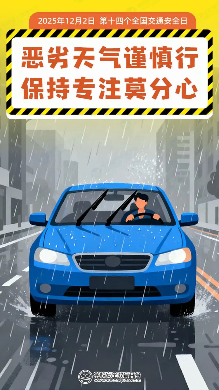 今天是全国交通安全日！这份交通安全指南，请各位学生和家长查收！