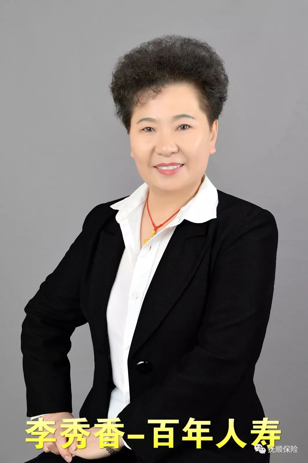 李秀香-百年人寿.JPG