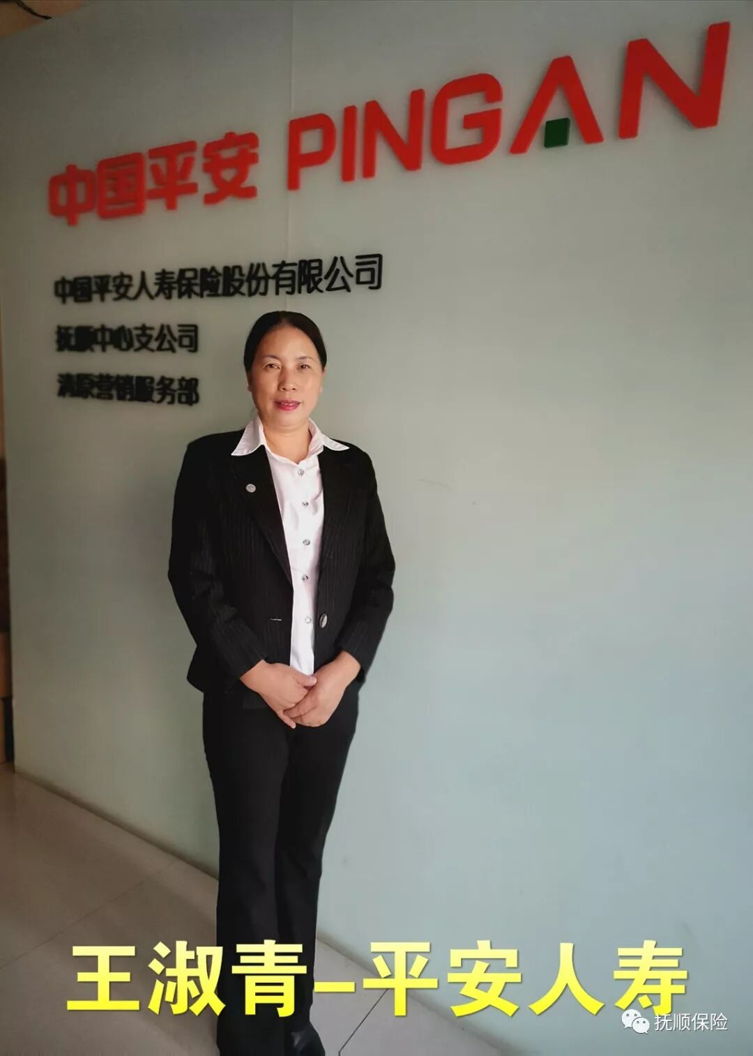 王淑青-平安人寿.jpg