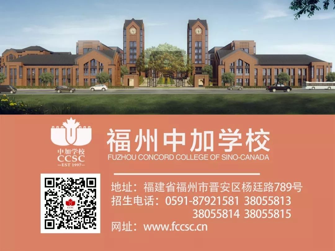 福州中加国际学校高中部_福州中加国际学校非常差_福州中加国际学校入学条件