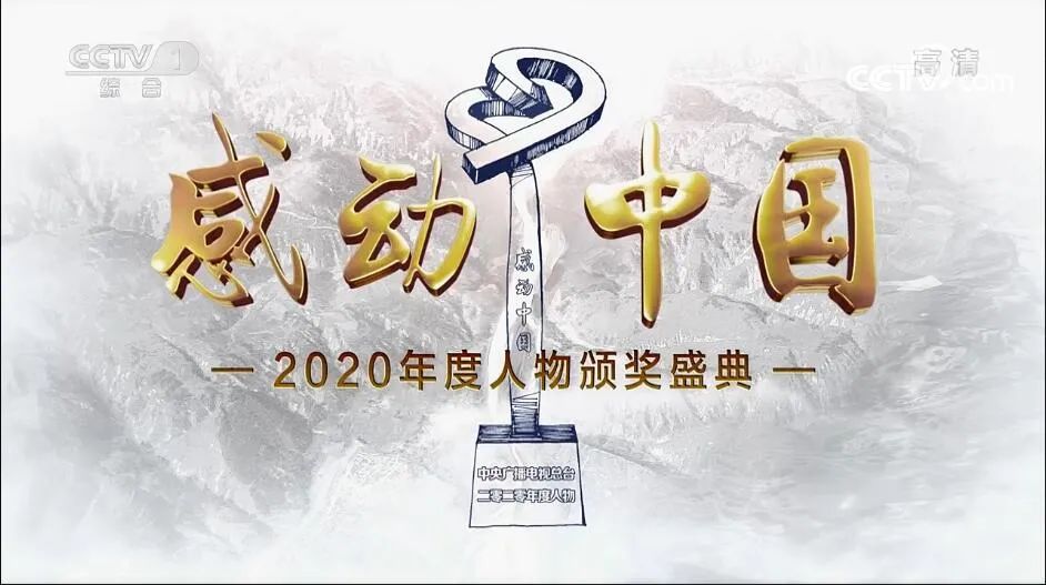 感动中国2021年度人物颁奖词,事迹,视频,作文题(附古代和近十年资料)