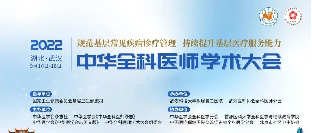 【九月·武汉】2022中华全科医师学术大会会议通知