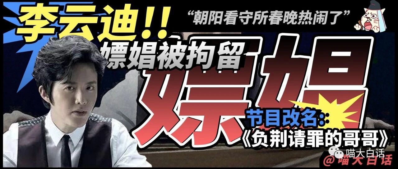 “what？？李云迪pc被抓！！”再次被网友的吐槽彻底笑不活了...
