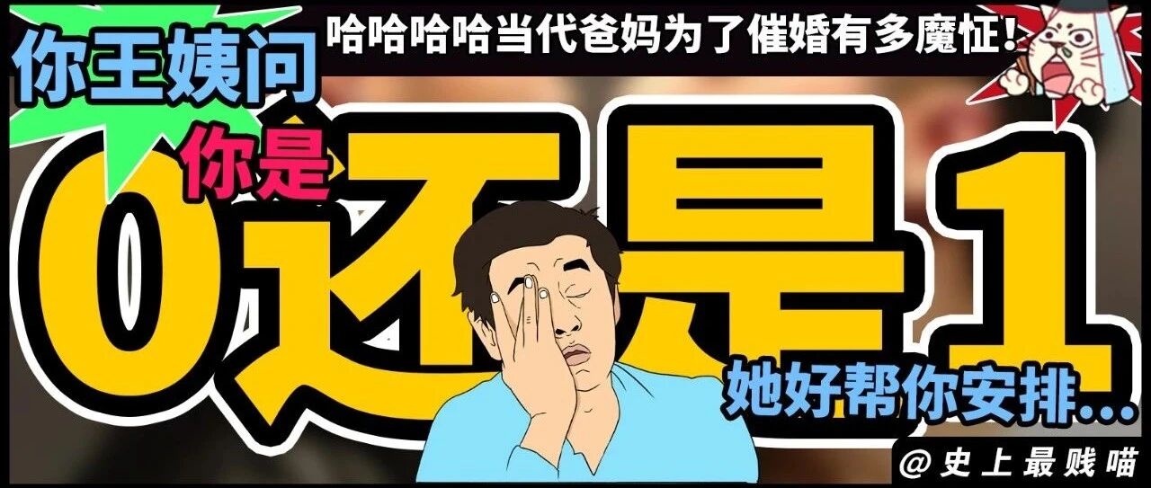 “你王姨问你是0还是1，她好帮你安排...” 哈哈哈哈爸妈为了催婚有多魔怔！