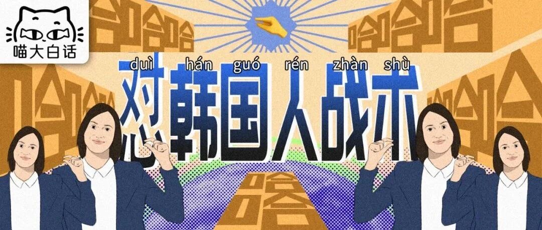 “网友怼韩国人的战术有多高？？”哈哈哈哈被这骚操作笑不活了！