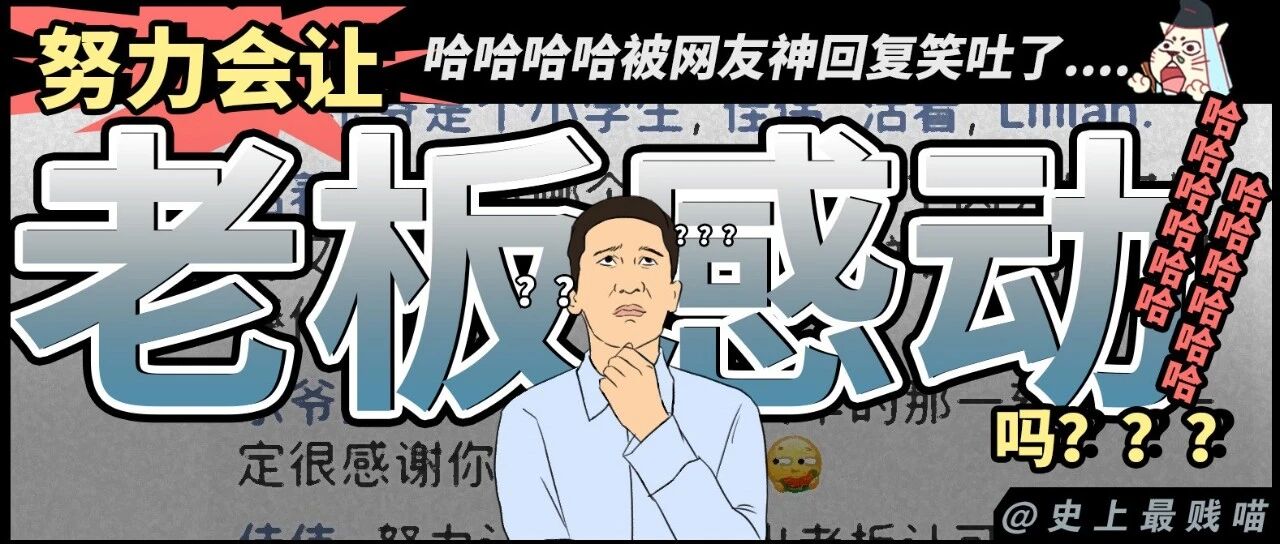 “努力会让老板感动吗??”哈哈哈哈哈被网友神回复笑吐了..