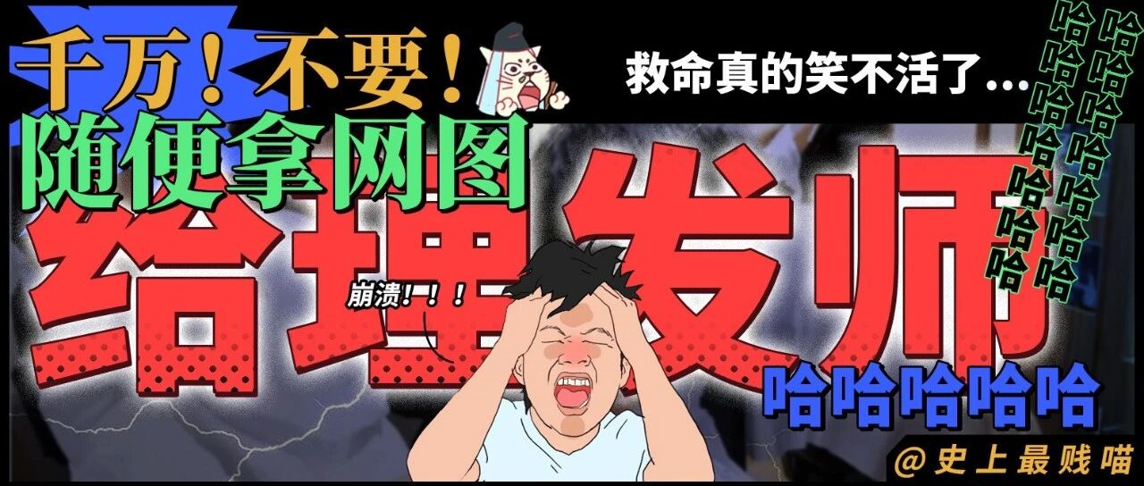 “千万！不要！随便拿网图去给理发师啊！！”救命真的笑不活了...