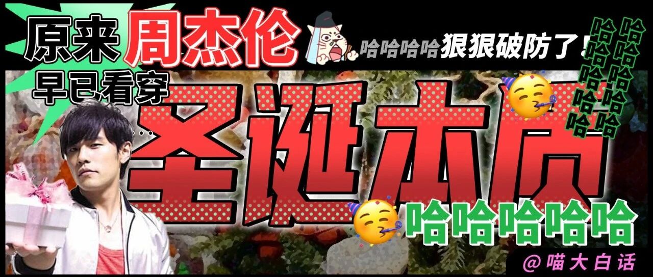 “周杰伦对圣诞节的理解有多深？？” 哈哈哈哈哈哈早已看透一切！