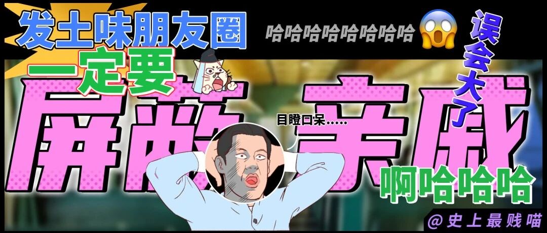 “发土味朋友圈一定要屏蔽亲戚！！”哈哈哈哈这下误会大了