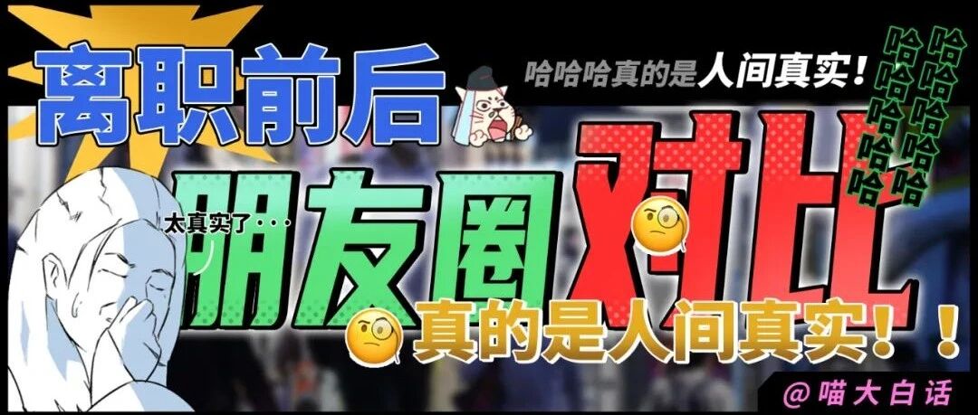 “离职前后的朋友圈对比...”哈哈哈哈哈真实的让人害怕！！