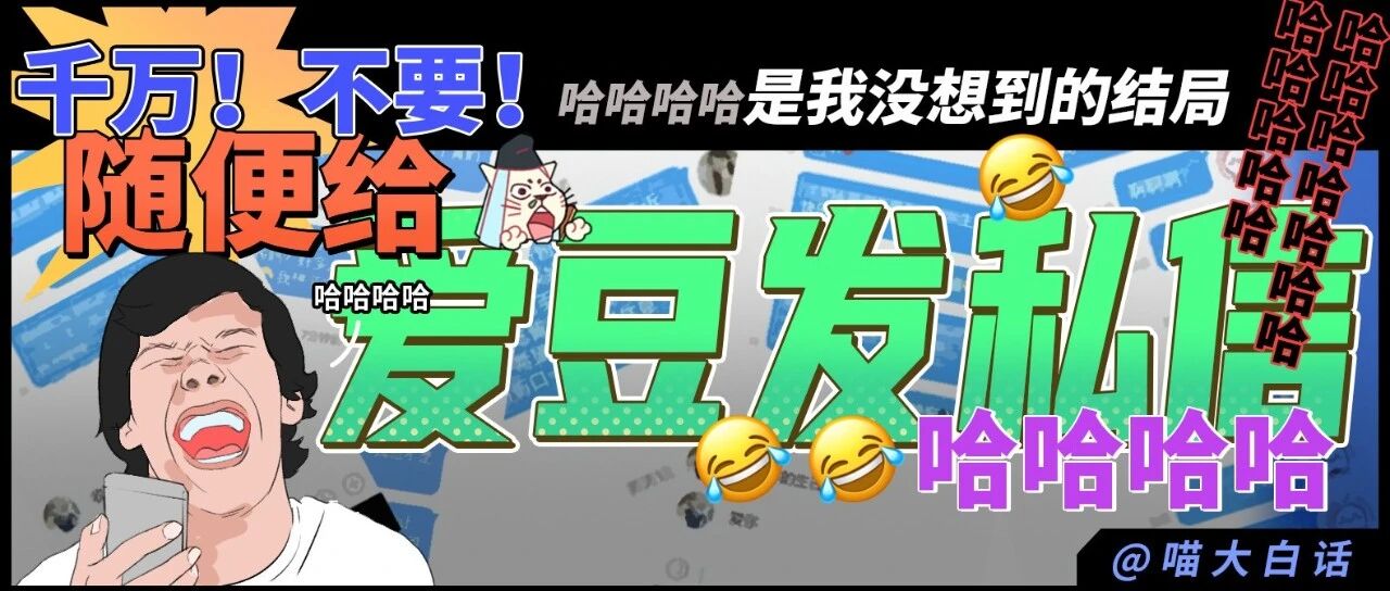 “千万！不要！随便给爱豆发私信！！”哈哈哈哈哈是我没想到的结局....
