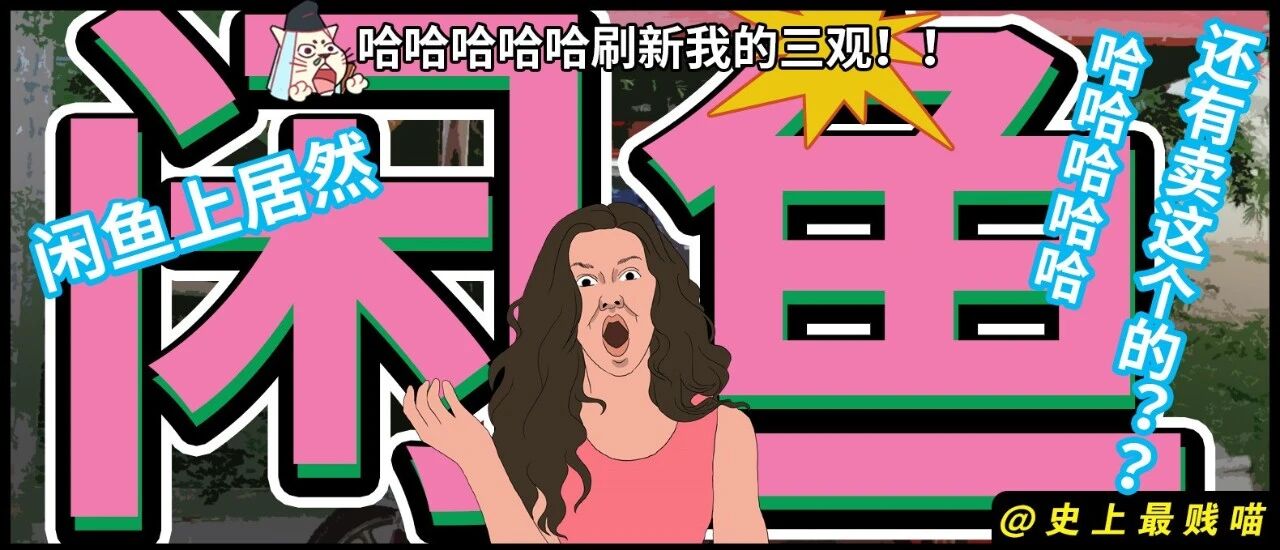 闲鱼上居然还有卖这个的？？哈哈哈哈哈刷新我的三观！！