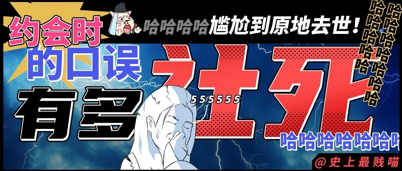“跟男神约会时发生口误后..”哈哈哈哈哈尴尬到原地去世!