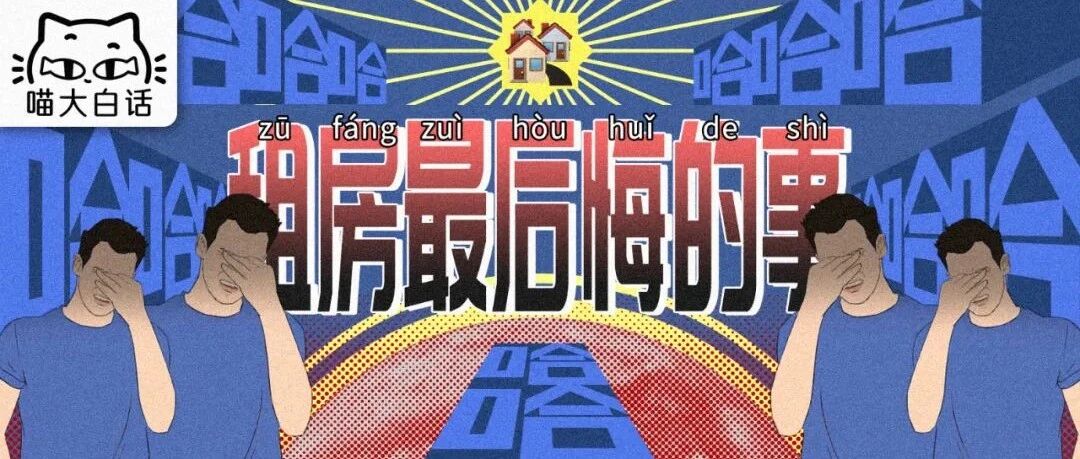 “租房遇到过最后悔的事...”哈哈哈哈哈网友经历给我笑傻了！