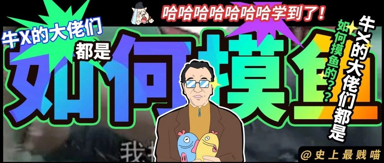 “牛X的大佬们都是如何摸鱼的??”哈哈哈哈哈哈哈学到了!