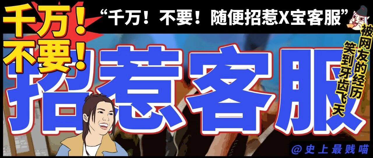千万！不要！随便招惹X宝客服！！网友的经历真的笑到牙齿飞天....