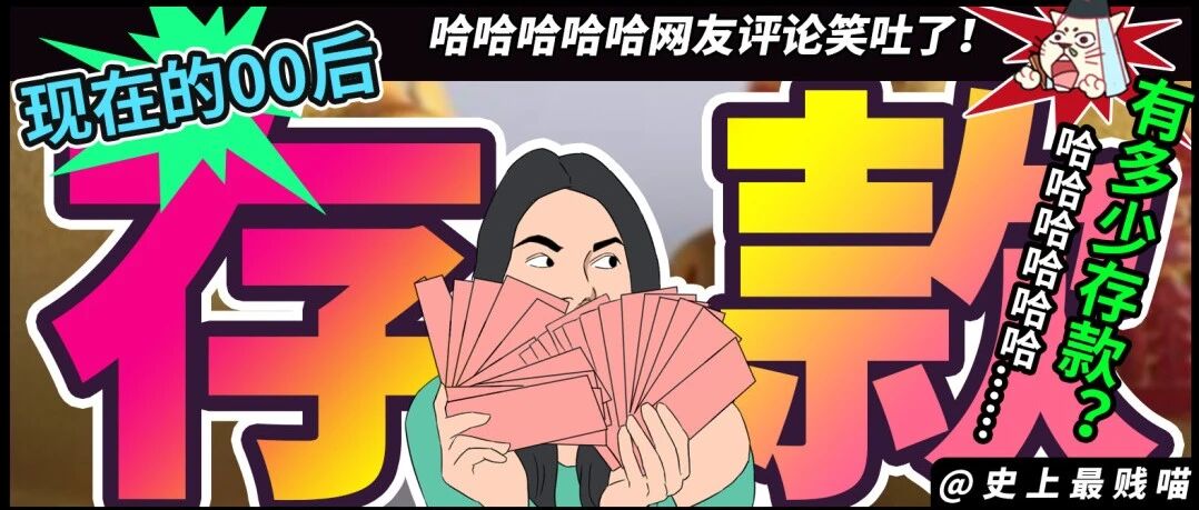 “现在的00后有多少存款?”哈哈哈哈哈网友评论笑吐了!