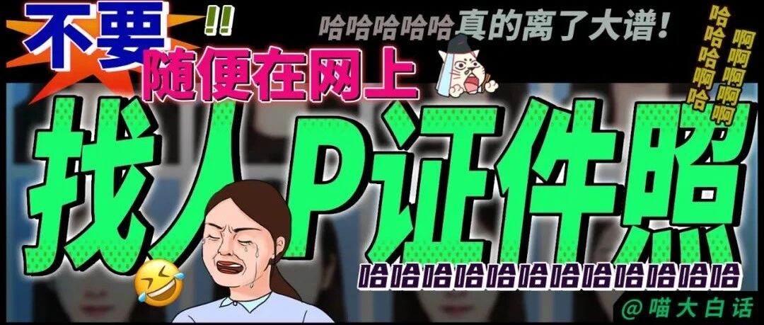 “不要随便在网上找人P证件照！！” 哈哈哈哈哈哈真的离了大谱！