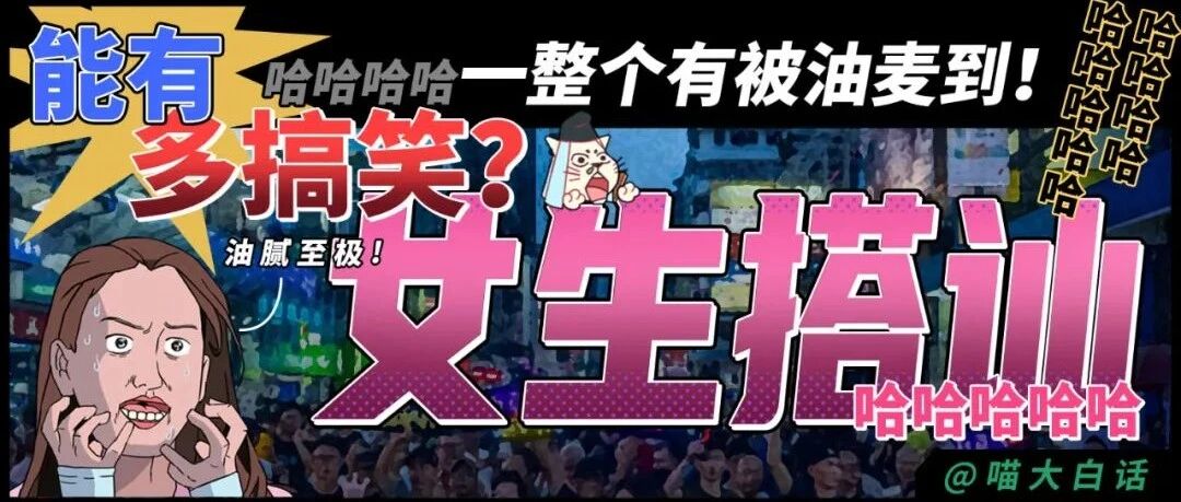 “女生搭讪的方式能有多搞笑？？”哈哈哈哈哈一整个有被油麦到！